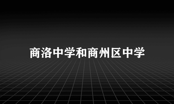 商洛中学和商州区中学