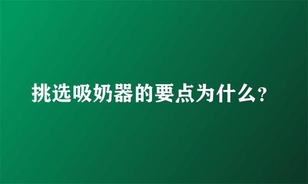 挑选吸奶器的要点为什么？