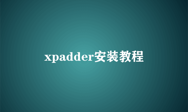 xpadder安装教程