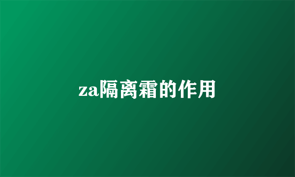 za隔离霜的作用