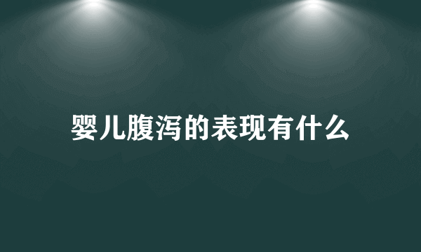 婴儿腹泻的表现有什么