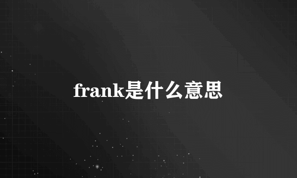 frank是什么意思