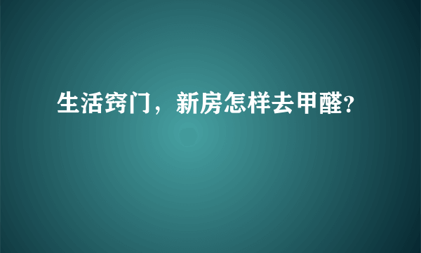 生活窍门，新房怎样去甲醛？