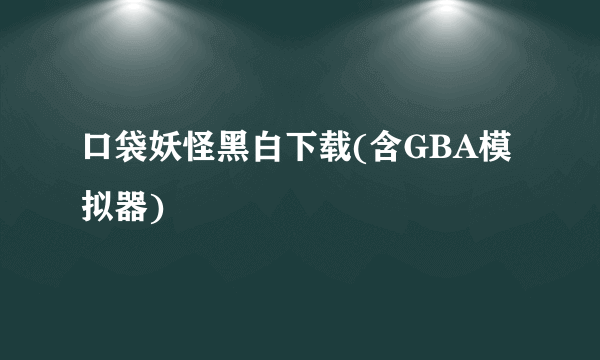 口袋妖怪黑白下载(含GBA模拟器)