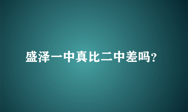 盛泽一中真比二中差吗？