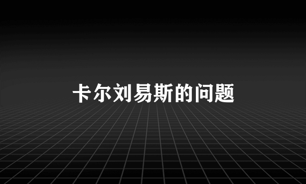 卡尔刘易斯的问题