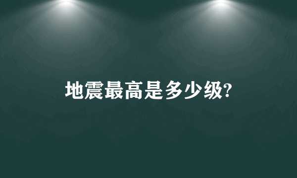 地震最高是多少级?