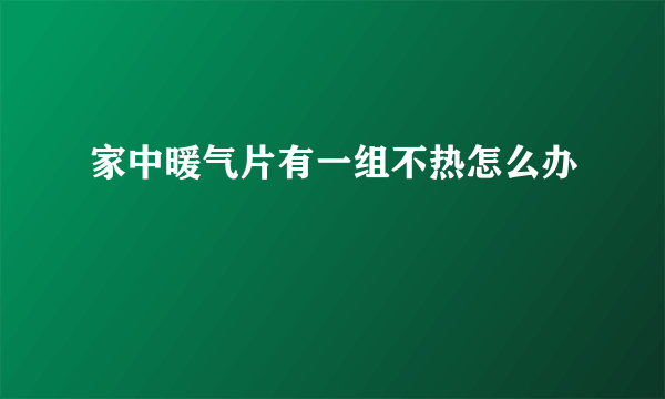 家中暖气片有一组不热怎么办