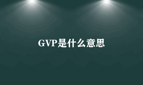 GVP是什么意思