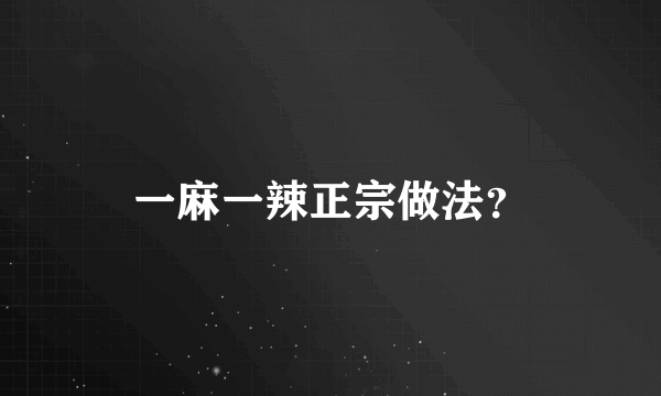 一麻一辣正宗做法？