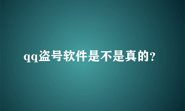 qq盗号软件是不是真的？