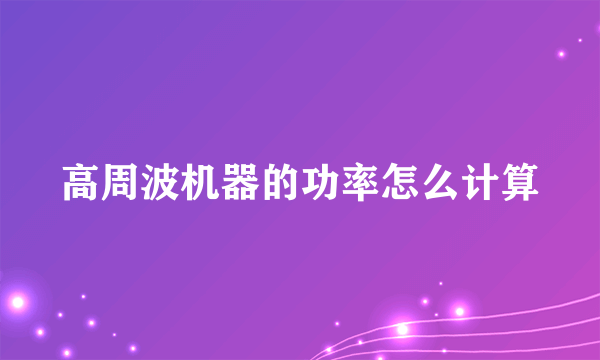 高周波机器的功率怎么计算