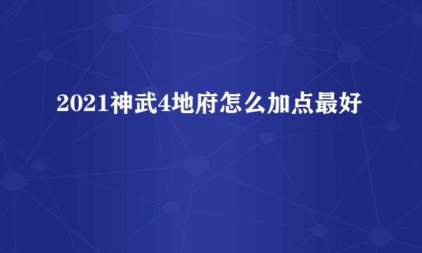 2021神武4地府怎么加点最好