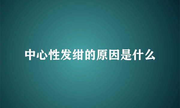 中心性发绀的原因是什么