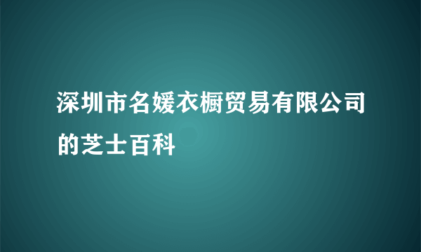 深圳市名媛衣橱贸易有限公司的芝士百科