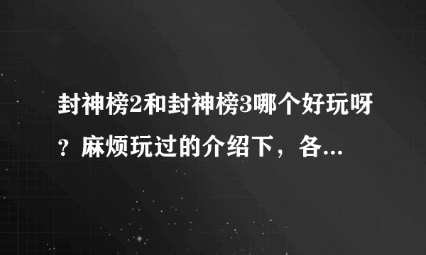 封神榜2和封神榜3哪个好玩呀？麻烦玩过的介绍下，各有什么特色