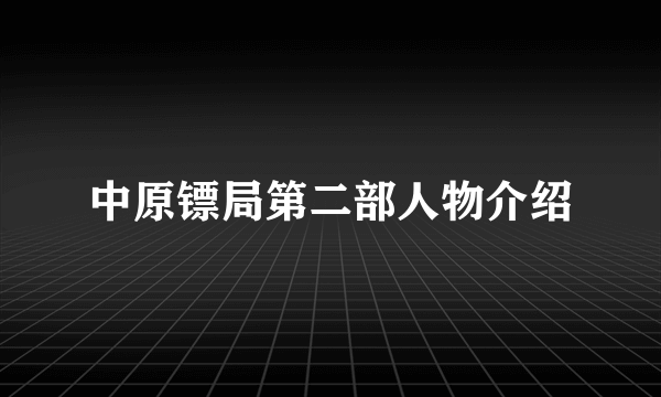 中原镖局第二部人物介绍