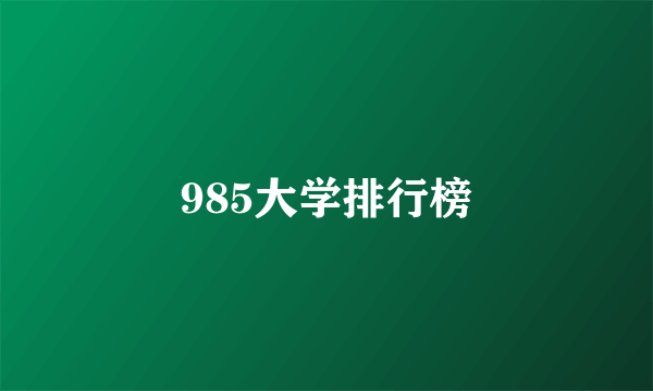 985大学排行榜