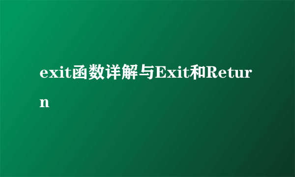 exit函数详解与Exit和Return