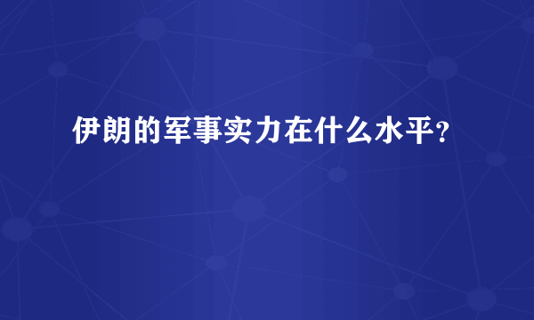 伊朗的军事实力在什么水平？