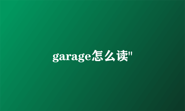 garage怎么读