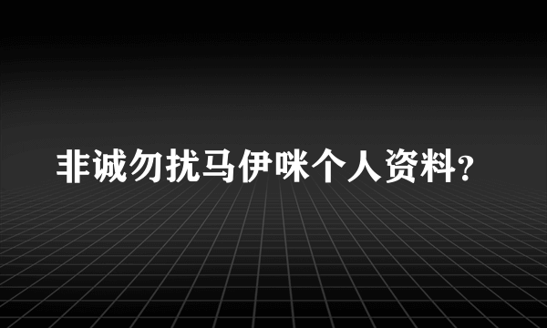 非诚勿扰马伊咪个人资料？