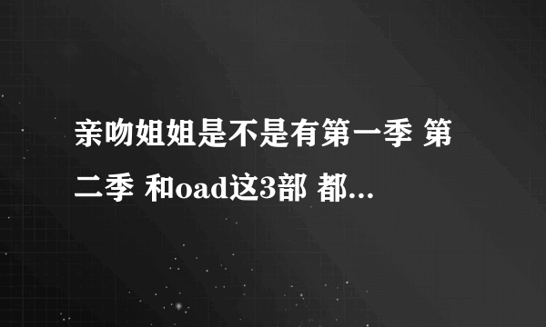 亲吻姐姐是不是有第一季 第二季 和oad这3部 都有多少集