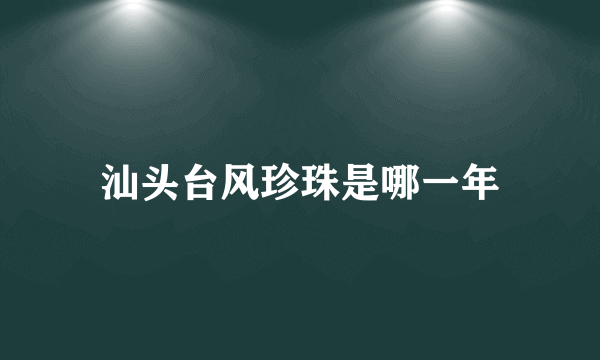 汕头台风珍珠是哪一年