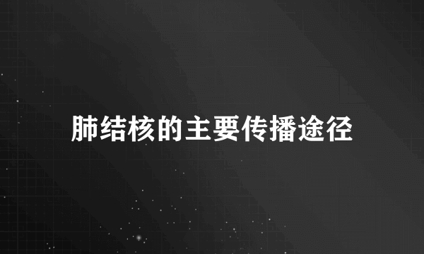 肺结核的主要传播途径