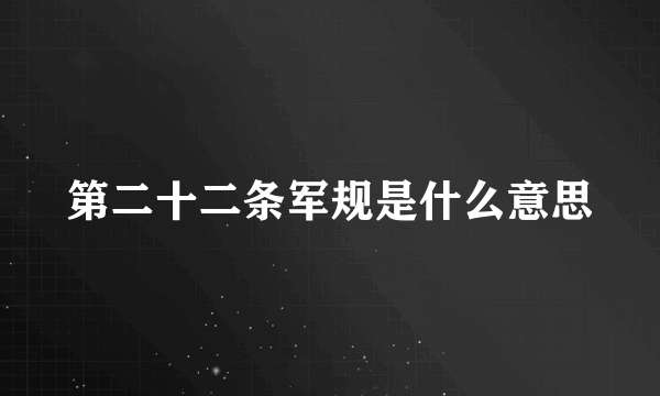 第二十二条军规是什么意思