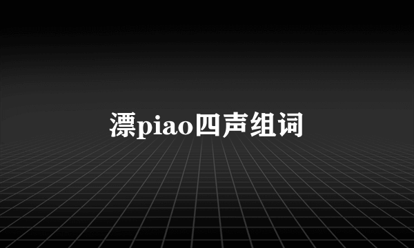 漂piao四声组词