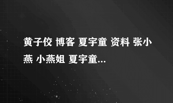 黄子佼 博客 夏宇童 资料 张小燕 小燕姐 夏宇童 康熙来了