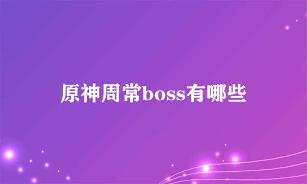 原神周常boss有哪些