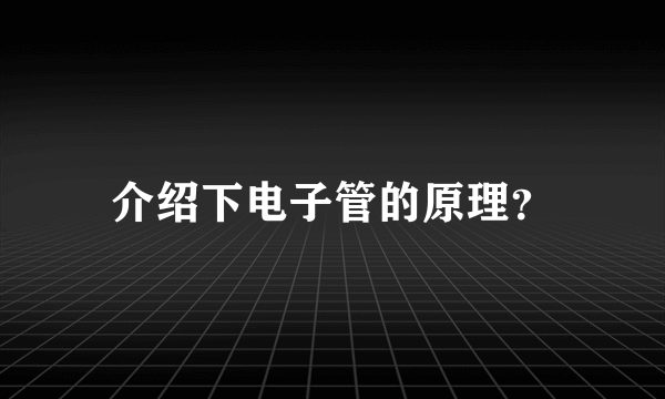 介绍下电子管的原理？