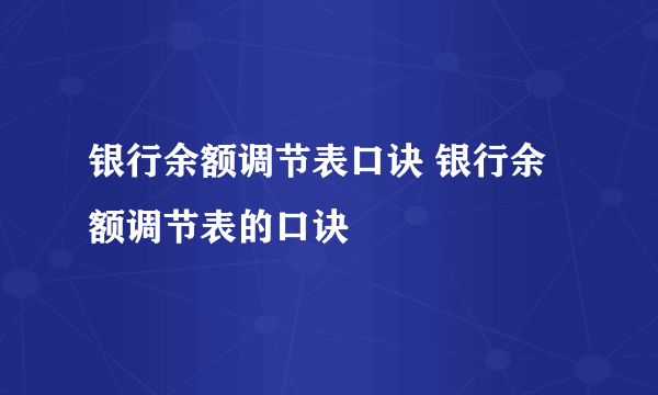 银行余额调节表口诀 银行余额调节表的口诀