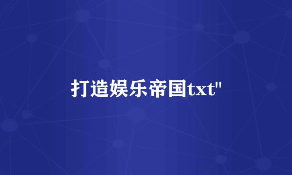 打造娱乐帝国txt