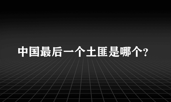 中国最后一个土匪是哪个？