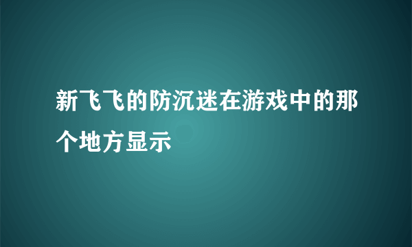 新飞飞的防沉迷在游戏中的那个地方显示