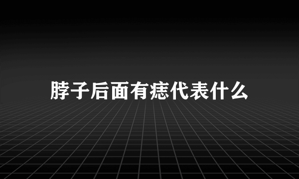 脖子后面有痣代表什么