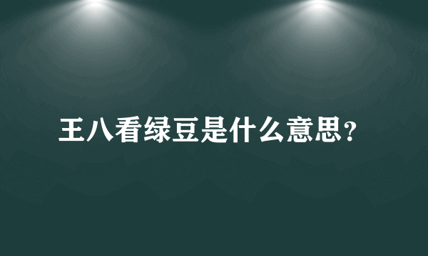 王八看绿豆是什么意思？