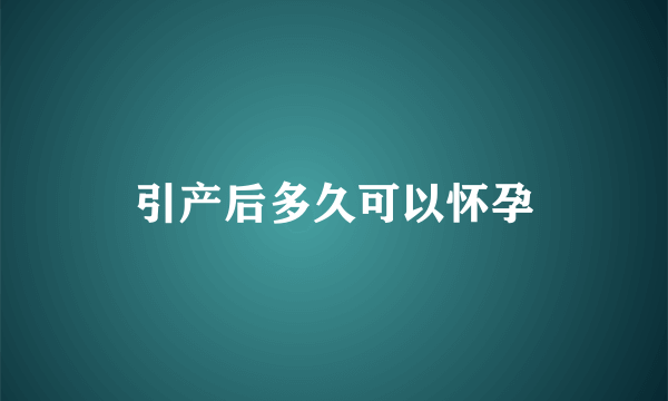 引产后多久可以怀孕