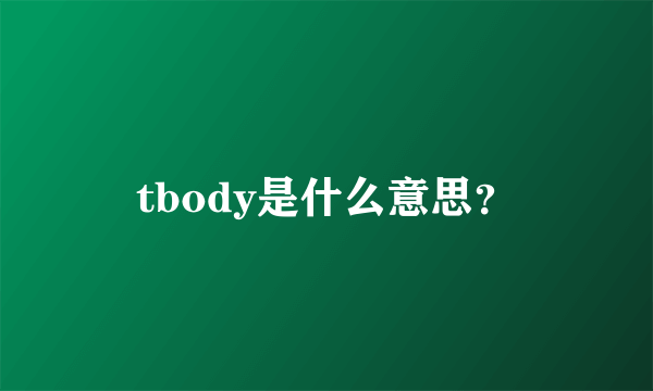 tbody是什么意思？