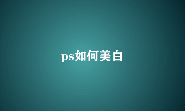 ps如何美白