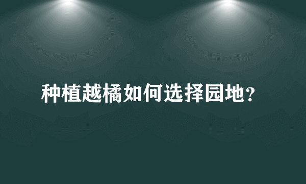 种植越橘如何选择园地？