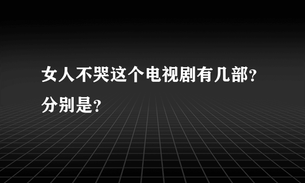 女人不哭这个电视剧有几部？分别是？