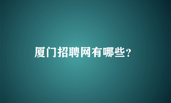 厦门招聘网有哪些？