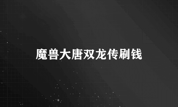 魔兽大唐双龙传刷钱