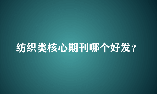 纺织类核心期刊哪个好发？