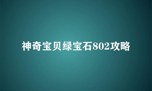 神奇宝贝绿宝石802攻略