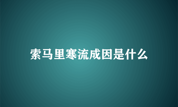 索马里寒流成因是什么